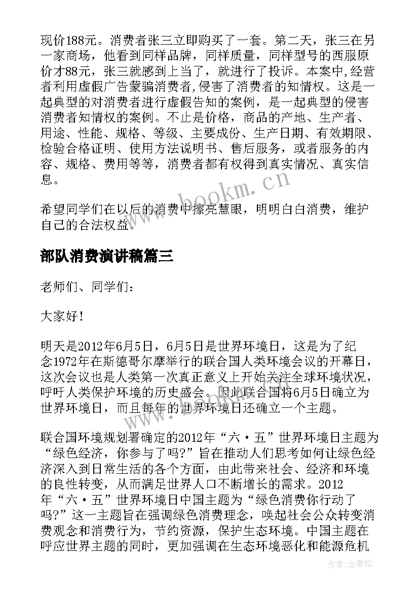 2023年部队消费演讲稿(精选7篇)