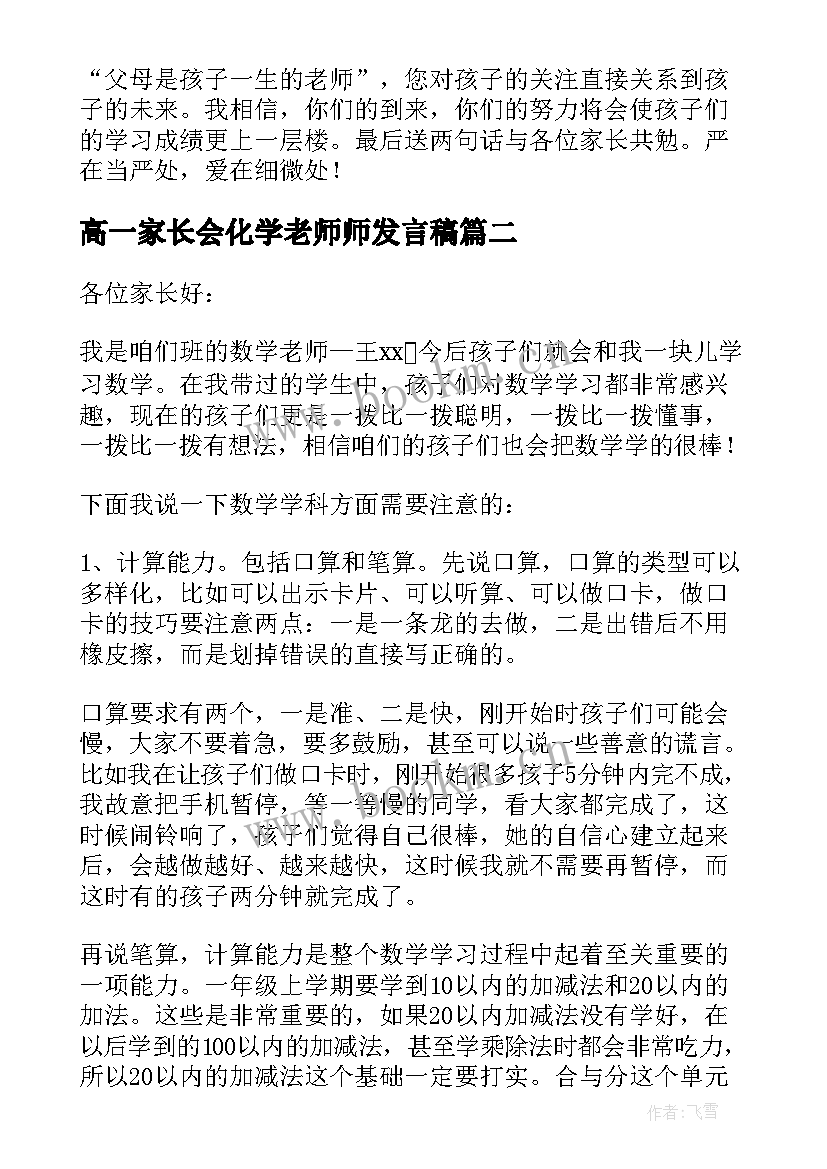 高一家长会化学老师师发言稿(大全5篇)