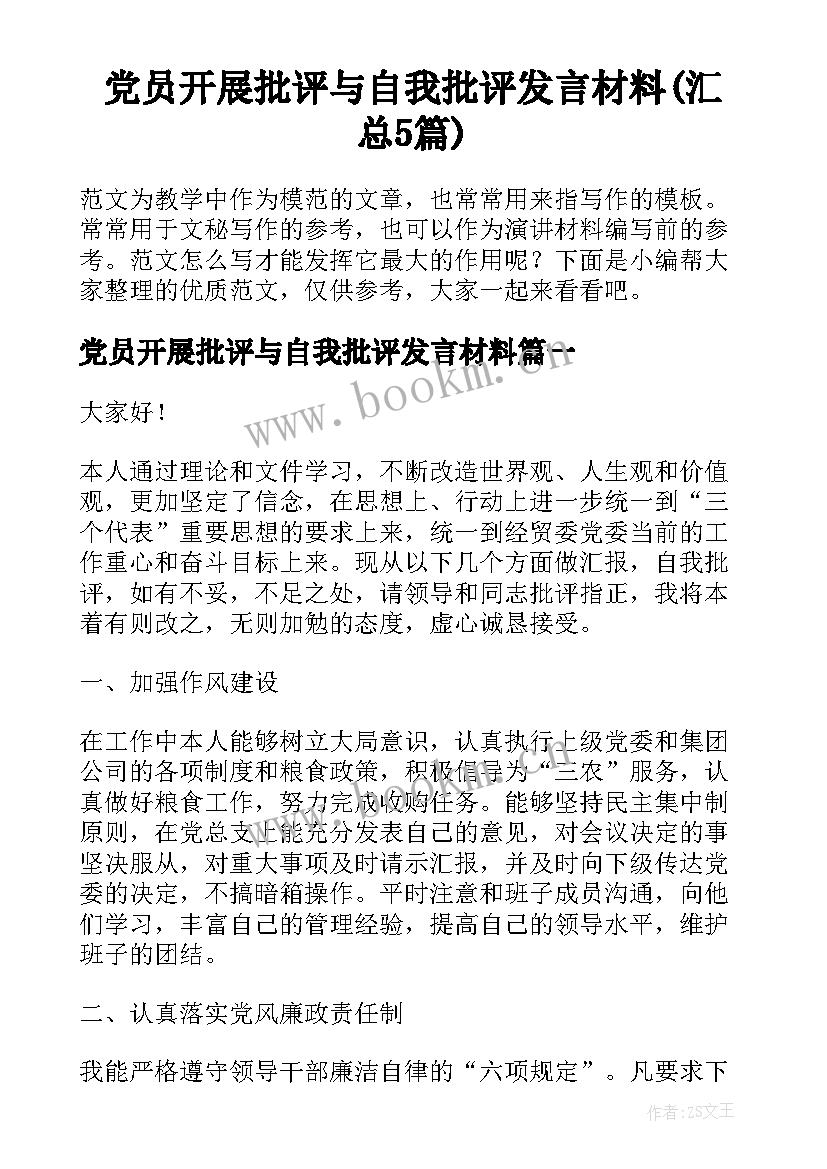 党员开展批评与自我批评发言材料(汇总5篇)