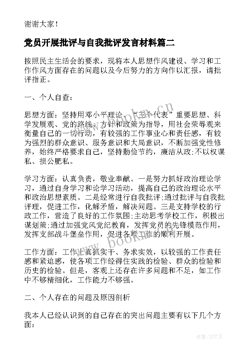 党员开展批评与自我批评发言材料(汇总5篇)