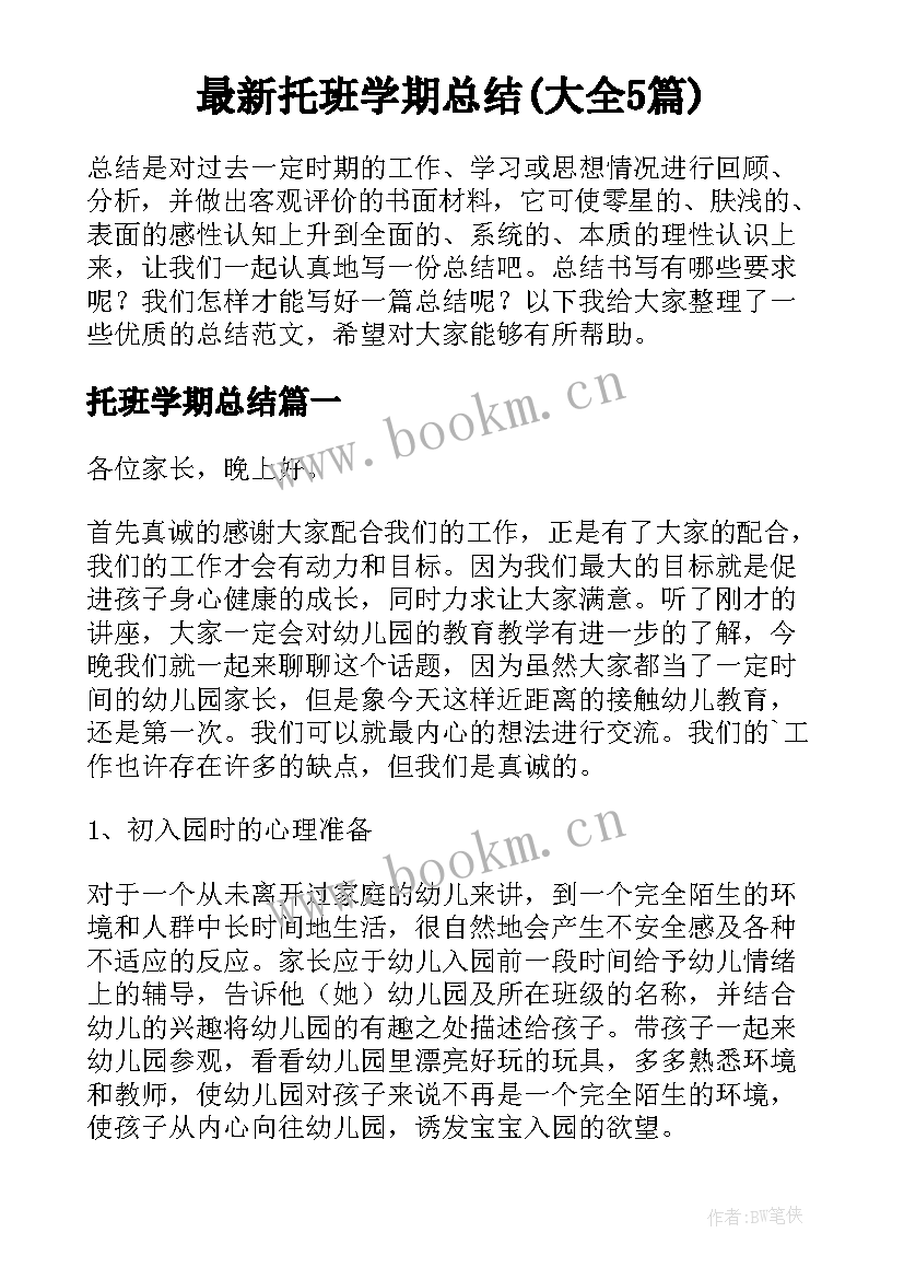 最新托班学期总结(大全5篇)