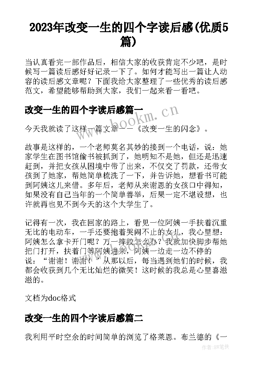 2023年改变一生的四个字读后感(优质5篇)