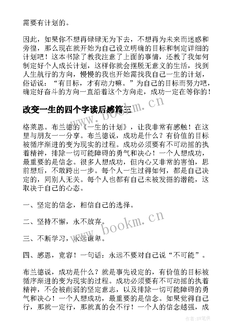 2023年改变一生的四个字读后感(优质5篇)