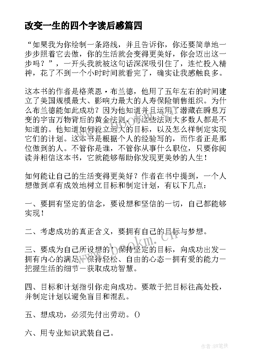 2023年改变一生的四个字读后感(优质5篇)