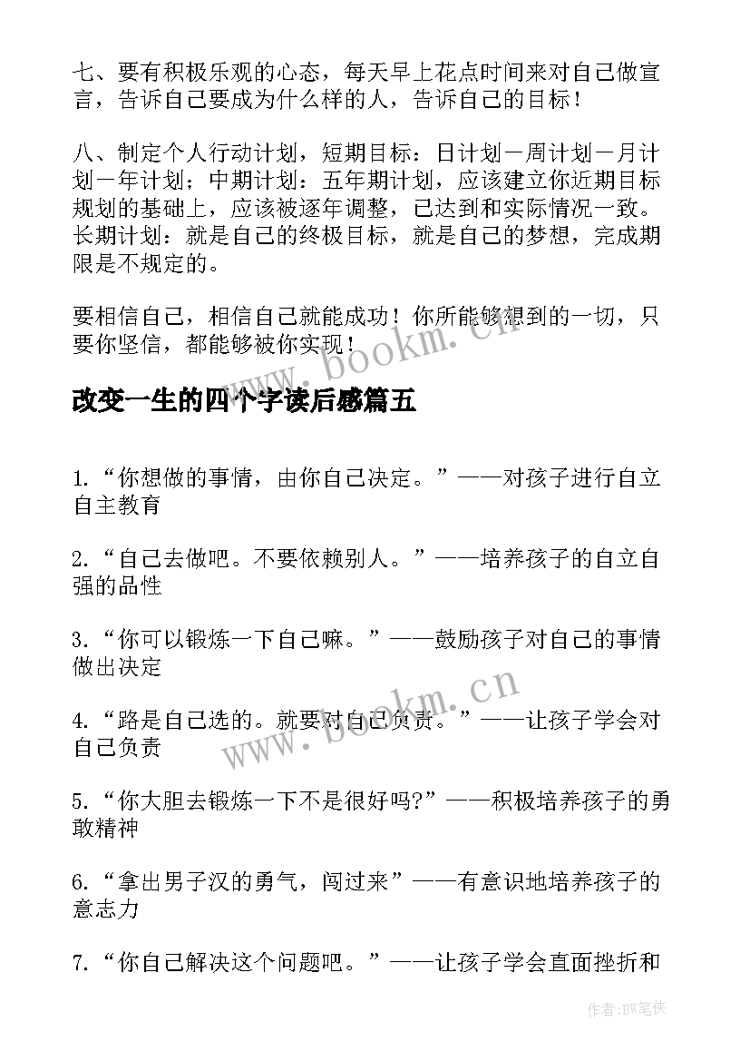 2023年改变一生的四个字读后感(优质5篇)