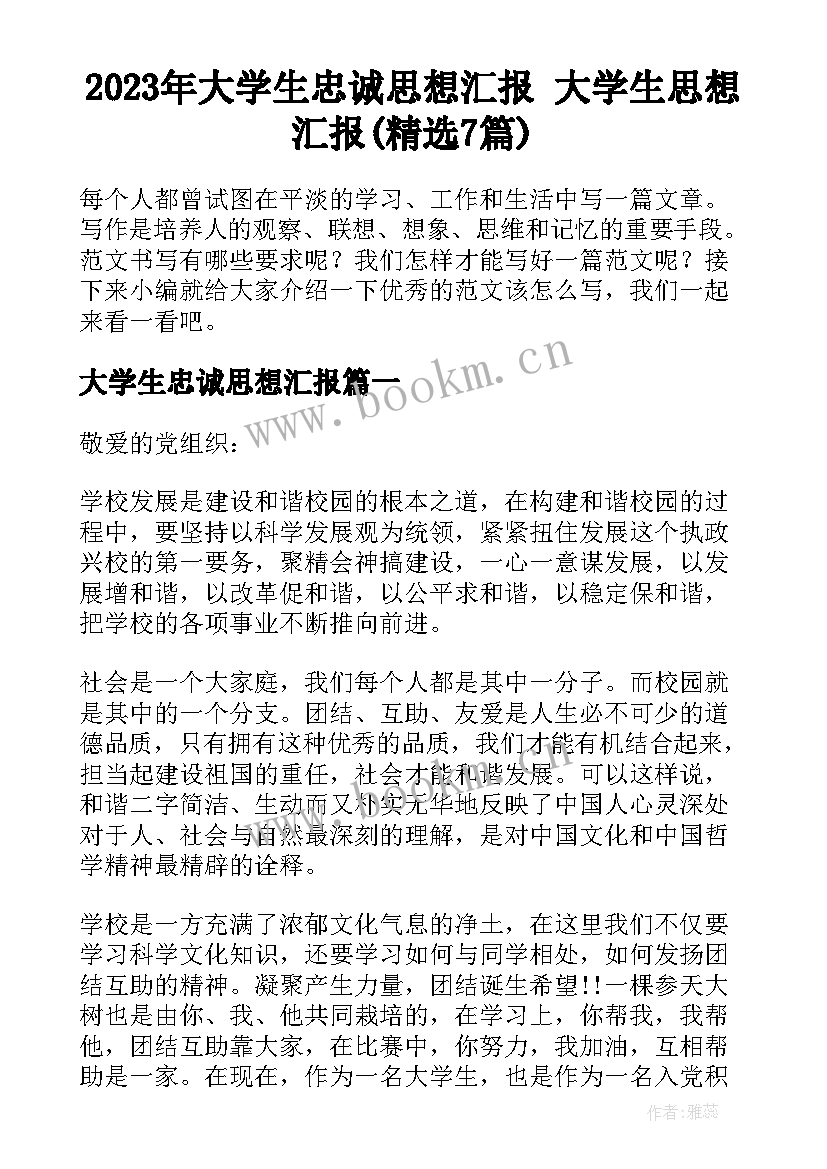 2023年大学生忠诚思想汇报 大学生思想汇报(精选7篇)