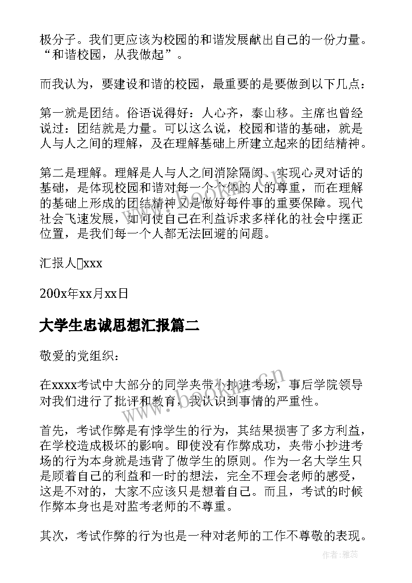 2023年大学生忠诚思想汇报 大学生思想汇报(精选7篇)