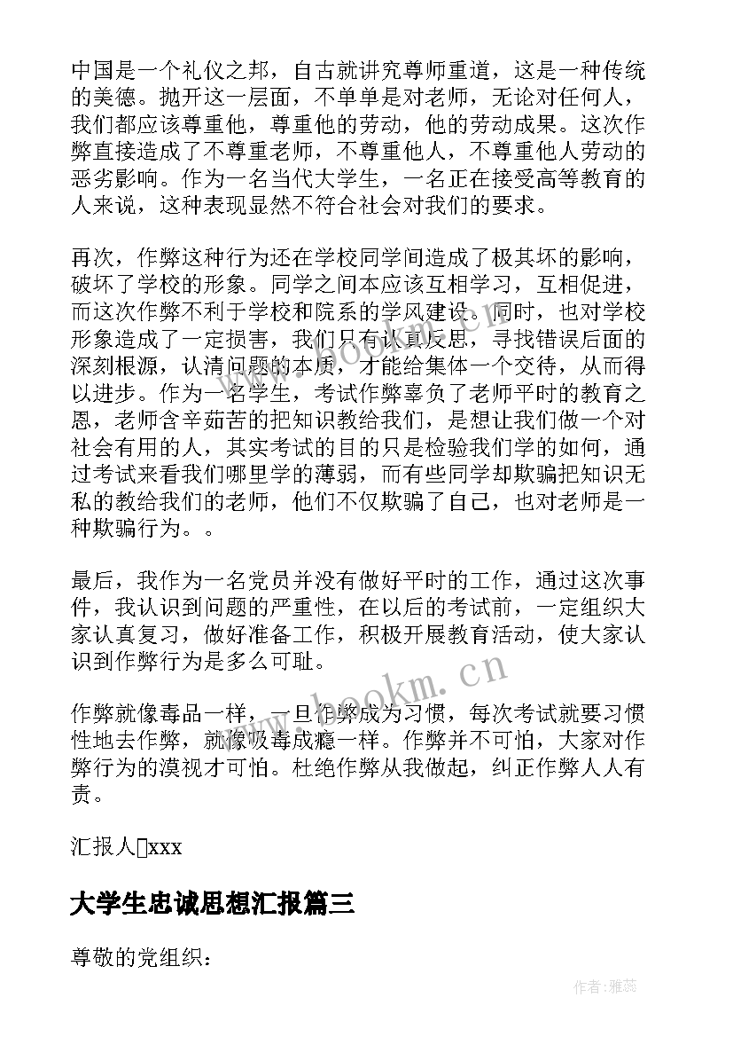 2023年大学生忠诚思想汇报 大学生思想汇报(精选7篇)