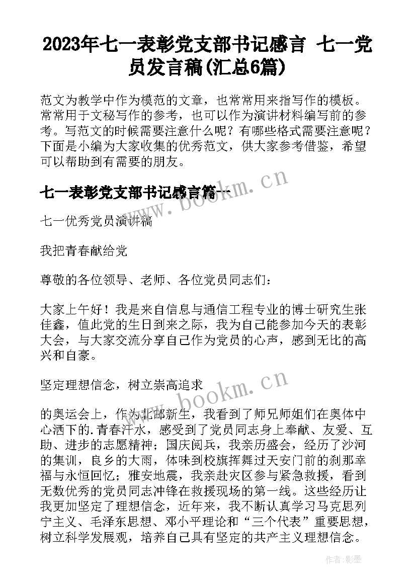 2023年七一表彰党支部书记感言 七一党员发言稿(汇总6篇)