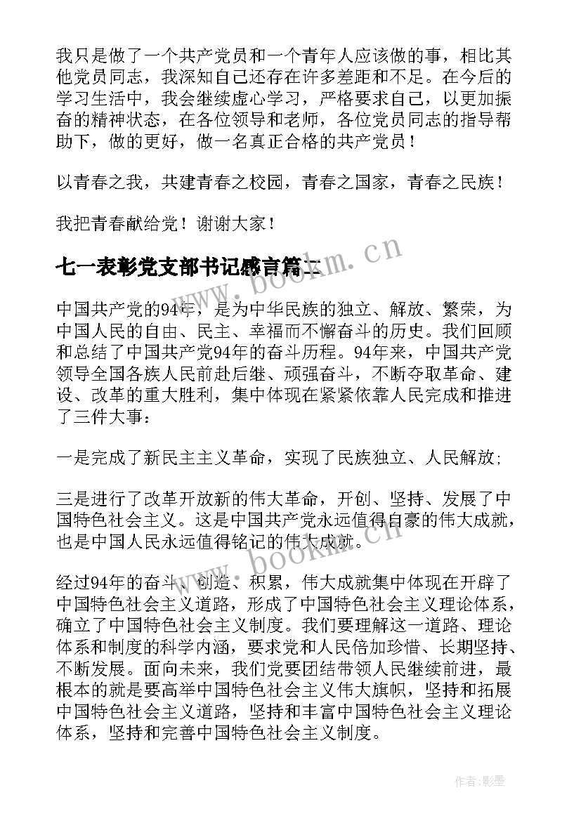 2023年七一表彰党支部书记感言 七一党员发言稿(汇总6篇)