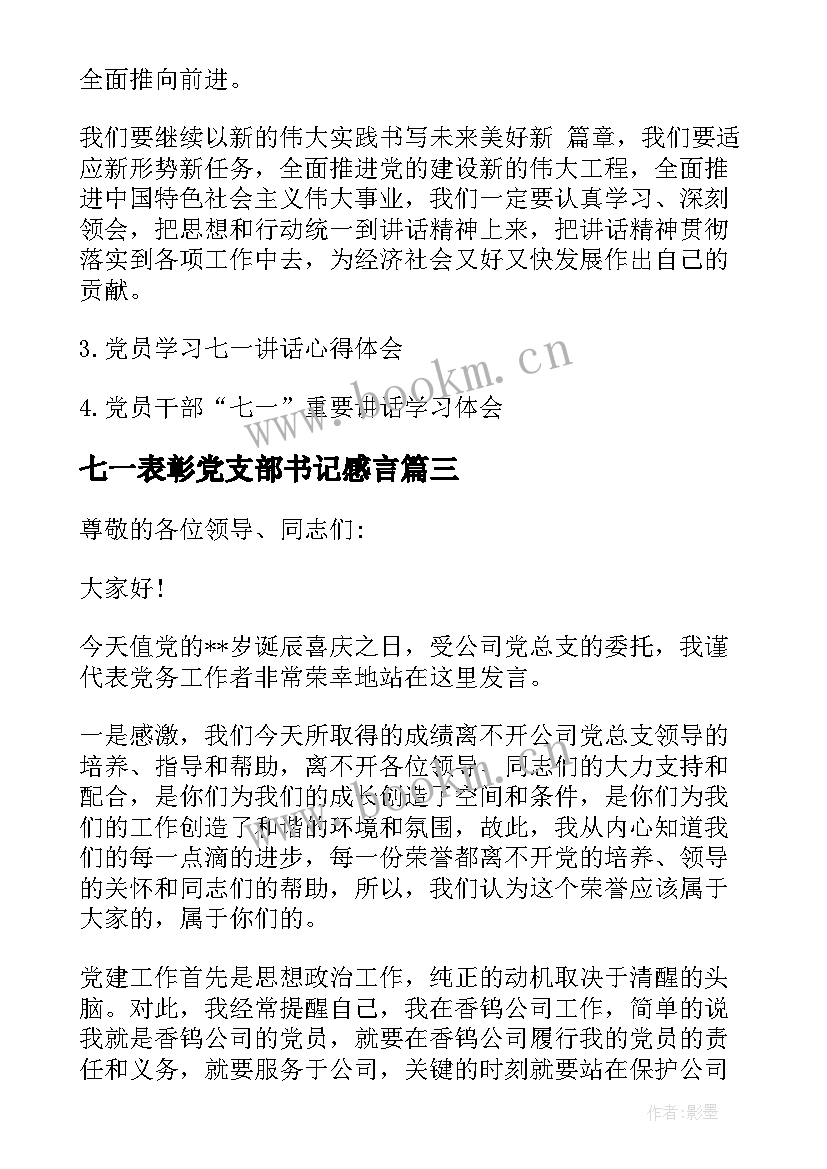 2023年七一表彰党支部书记感言 七一党员发言稿(汇总6篇)