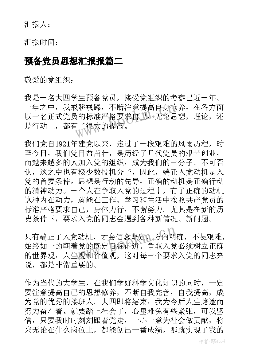 最新预备党员思想汇报报(实用10篇)