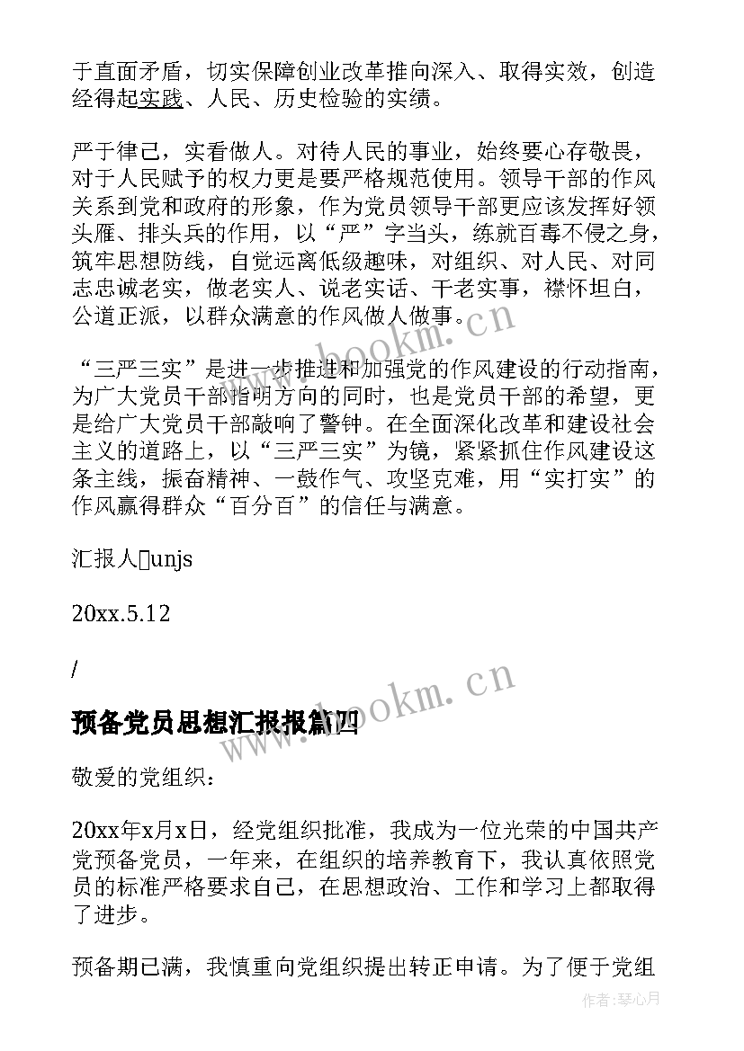 最新预备党员思想汇报报(实用10篇)