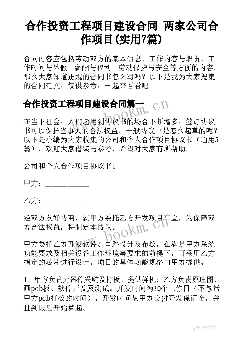 合作投资工程项目建设合同 两家公司合作项目(实用7篇)