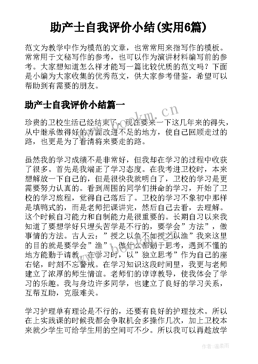 助产士自我评价小结(实用6篇)