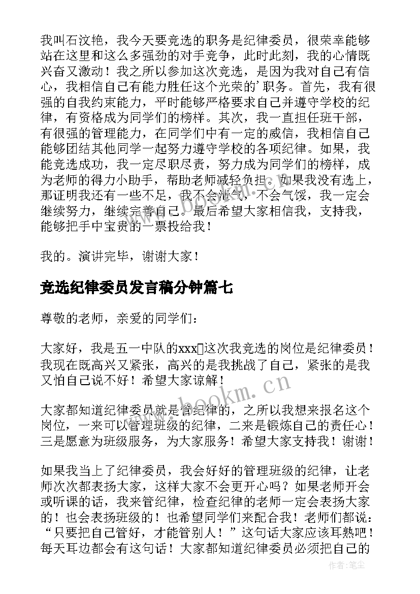 竞选纪律委员发言稿分钟(大全7篇)