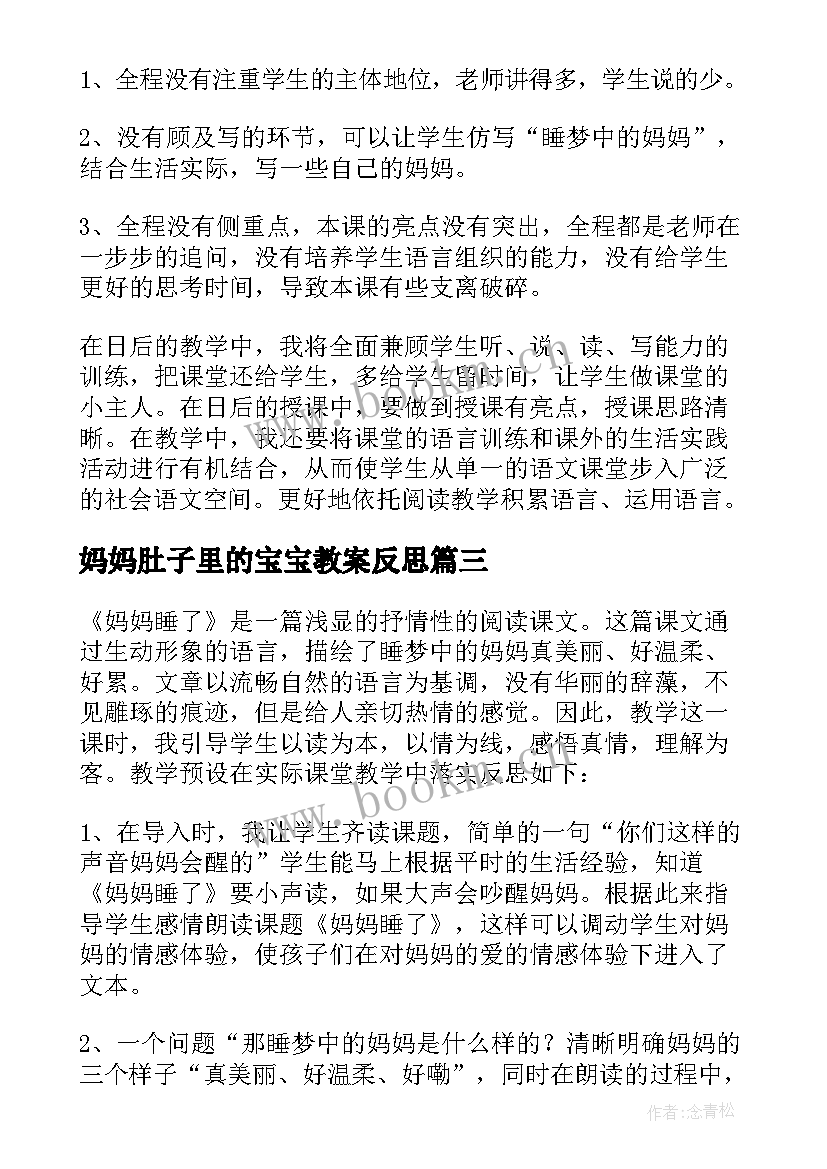 最新妈妈肚子里的宝宝教案反思 大树妈妈教学反思(大全8篇)