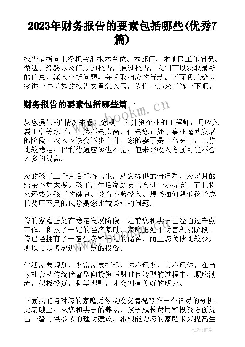 2023年财务报告的要素包括哪些(优秀7篇)