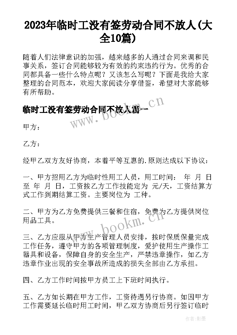 2023年临时工没有签劳动合同不放人(大全10篇)