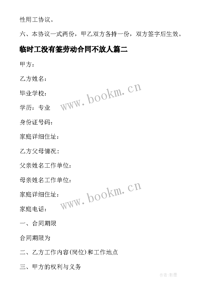 2023年临时工没有签劳动合同不放人(大全10篇)