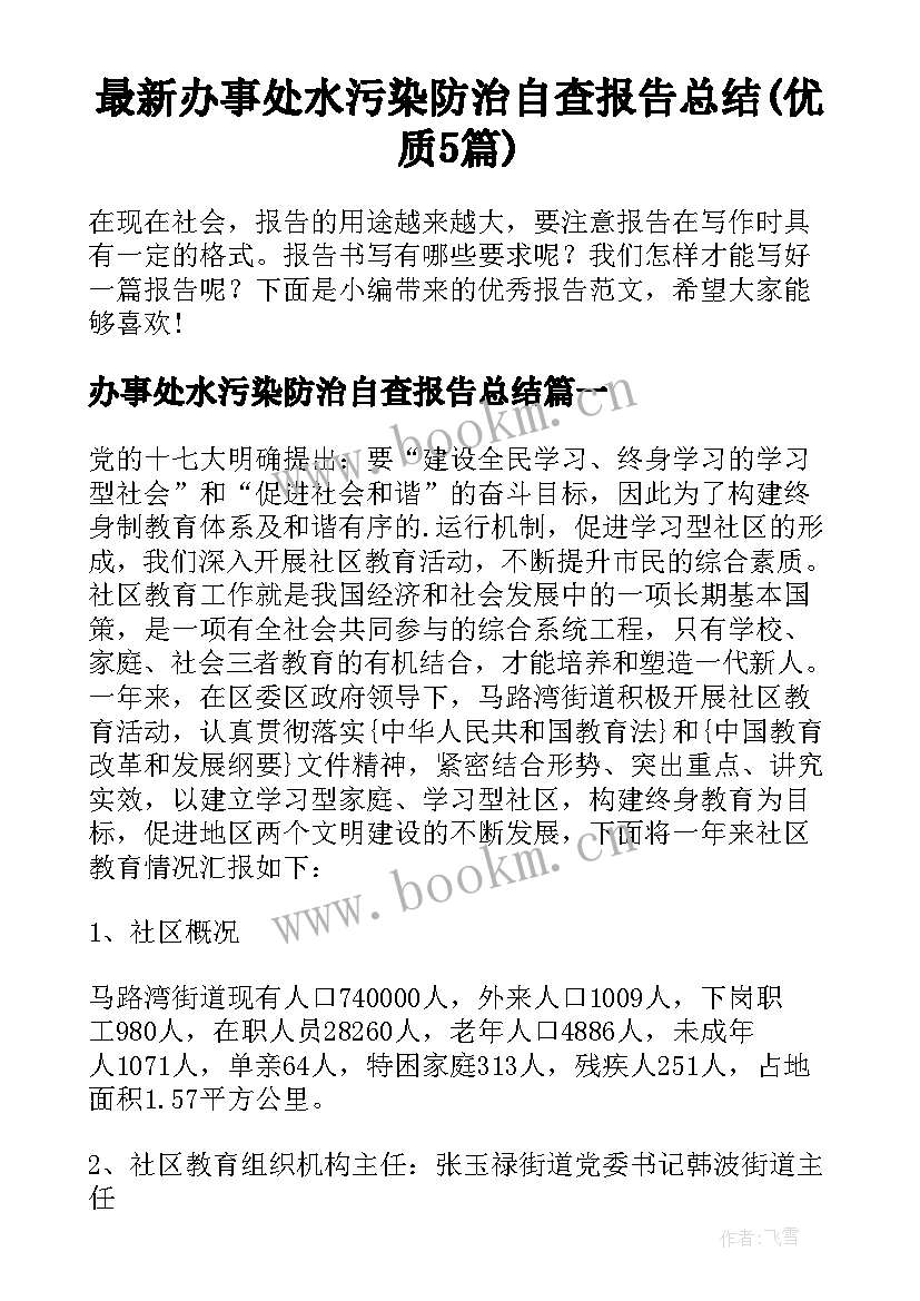 最新办事处水污染防治自查报告总结(优质5篇)