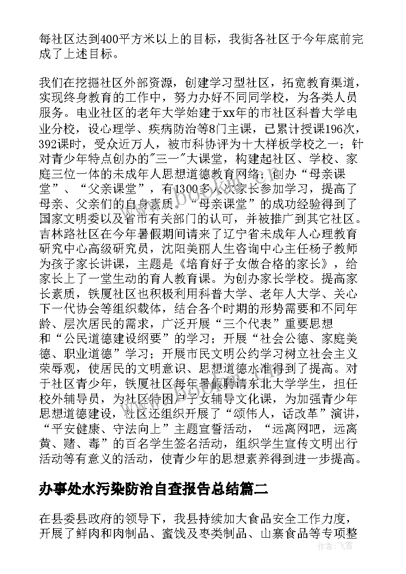 最新办事处水污染防治自查报告总结(优质5篇)