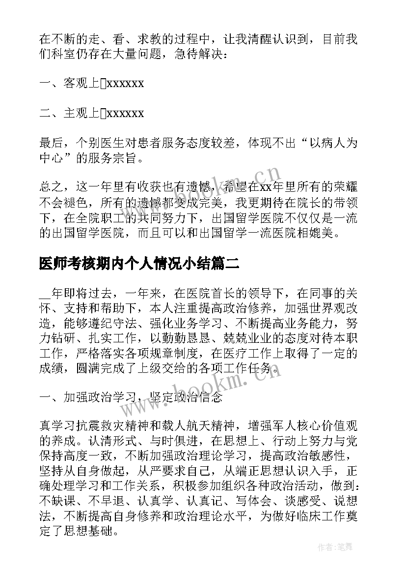 2023年医师考核期内个人情况小结 医师年度考核个人工作总结(大全10篇)