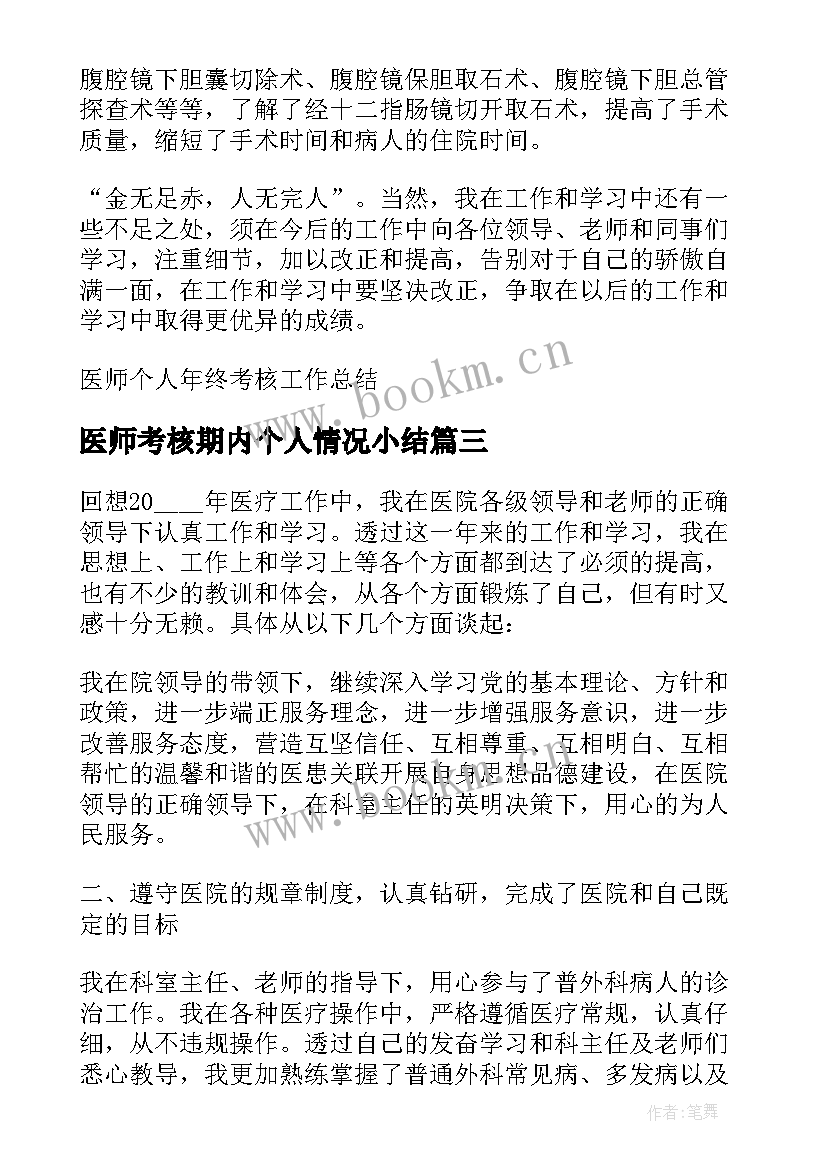 2023年医师考核期内个人情况小结 医师年度考核个人工作总结(大全10篇)