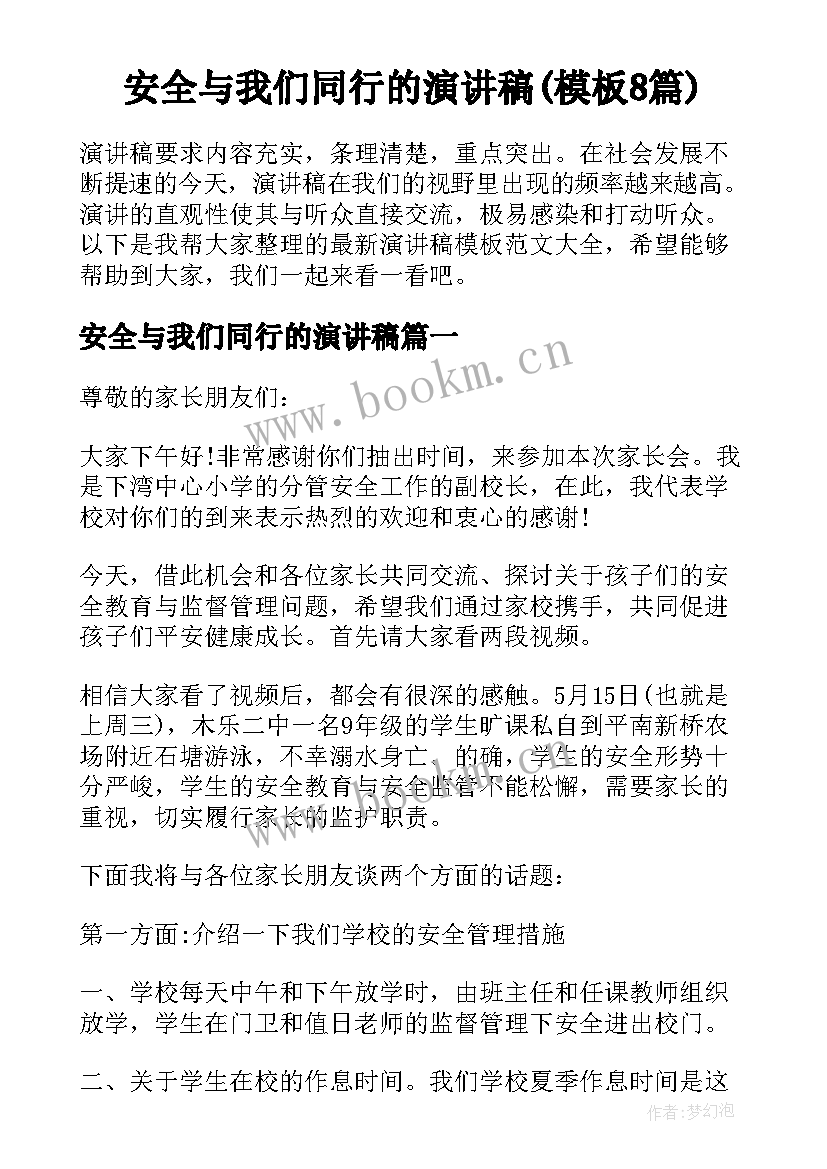 安全与我们同行的演讲稿(模板8篇)