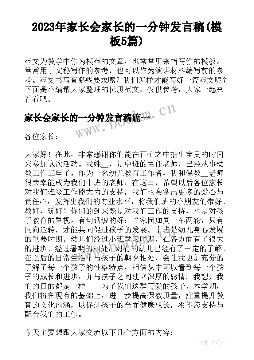 2023年家长会家长的一分钟发言稿(模板5篇)