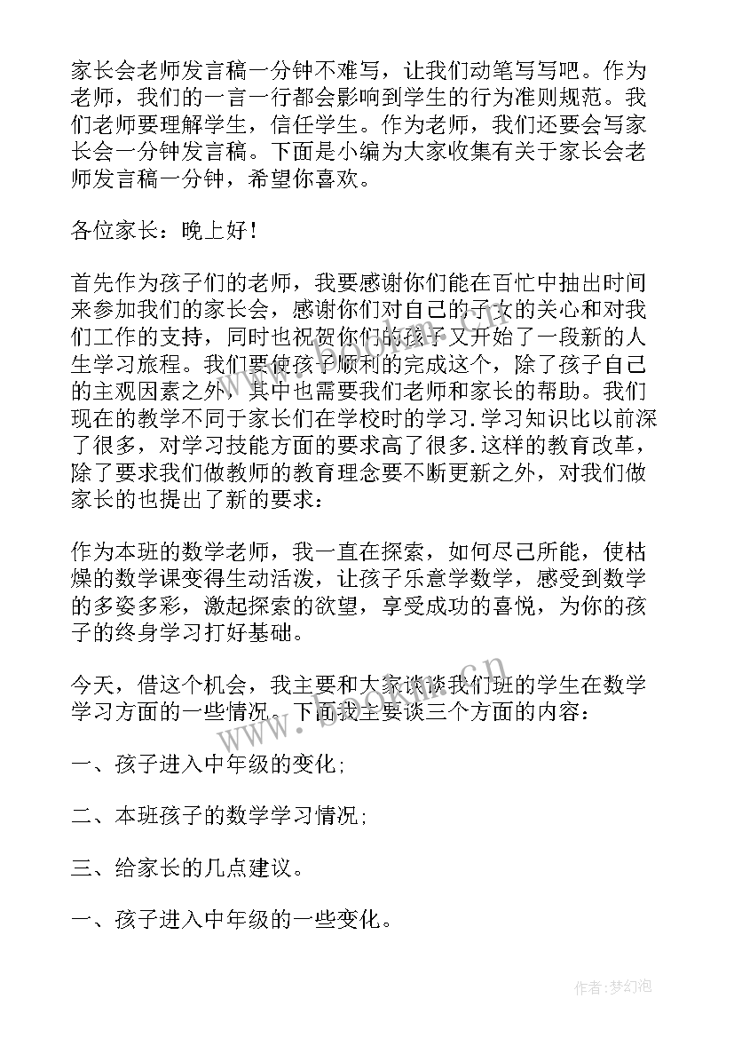 2023年家长会家长的一分钟发言稿(模板5篇)