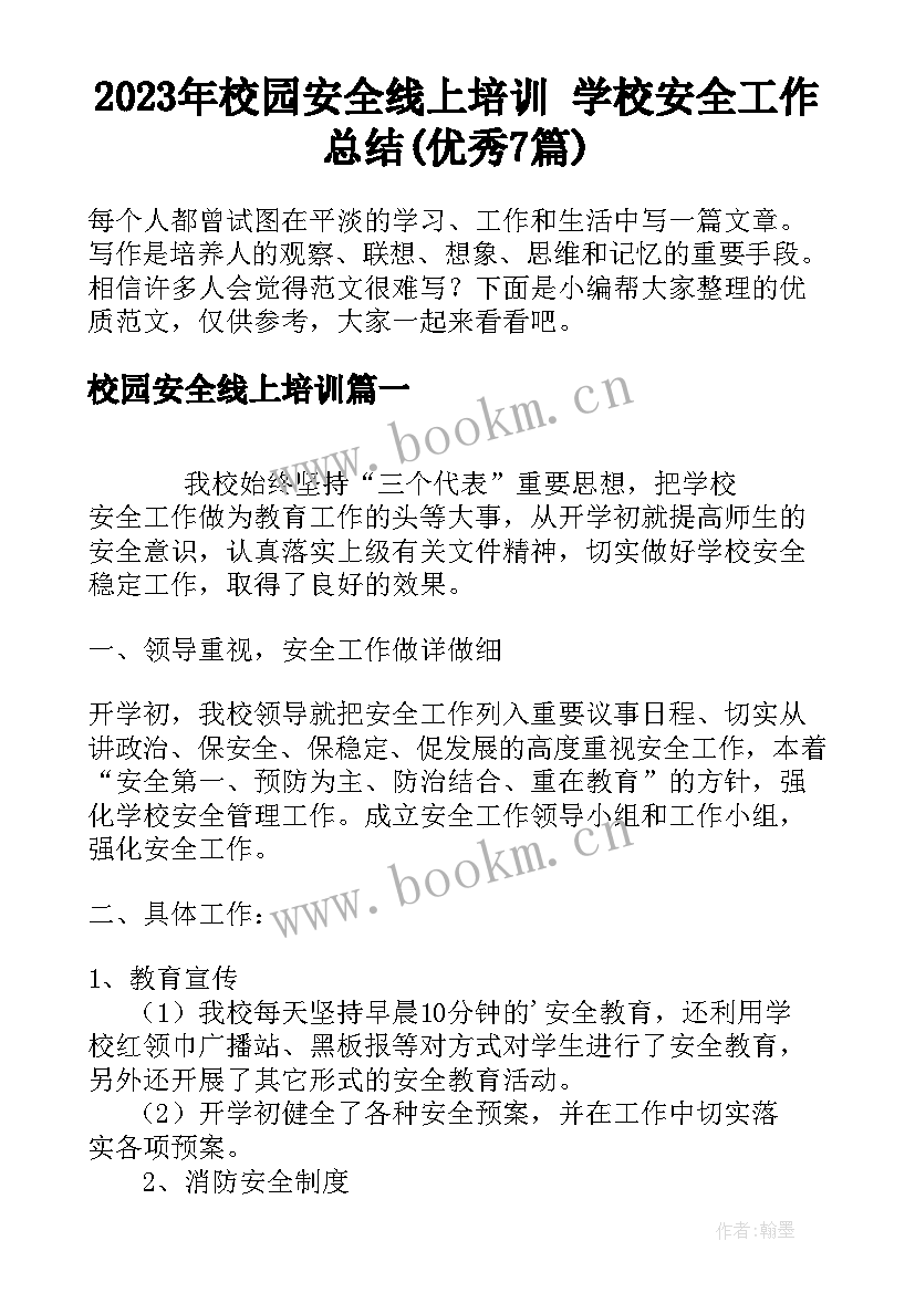 2023年校园安全线上培训 学校安全工作总结(优秀7篇)