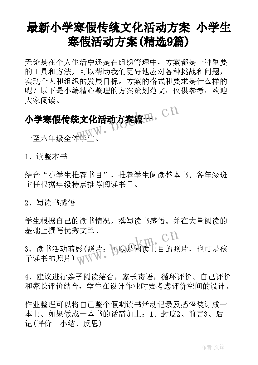 最新小学寒假传统文化活动方案 小学生寒假活动方案(精选9篇)