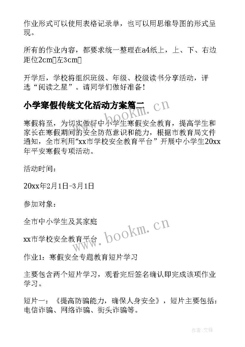 最新小学寒假传统文化活动方案 小学生寒假活动方案(精选9篇)