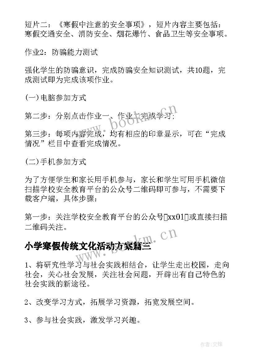 最新小学寒假传统文化活动方案 小学生寒假活动方案(精选9篇)