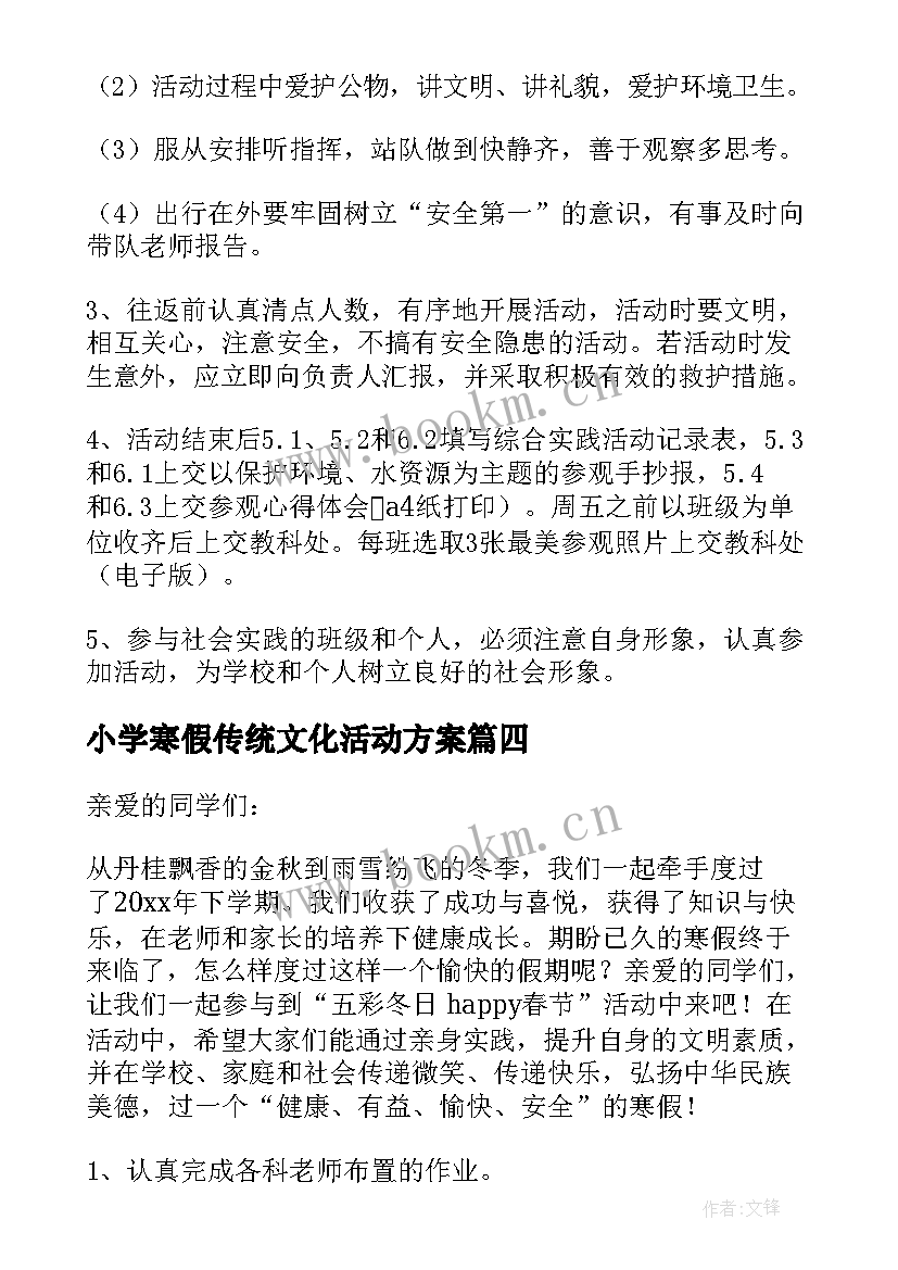 最新小学寒假传统文化活动方案 小学生寒假活动方案(精选9篇)