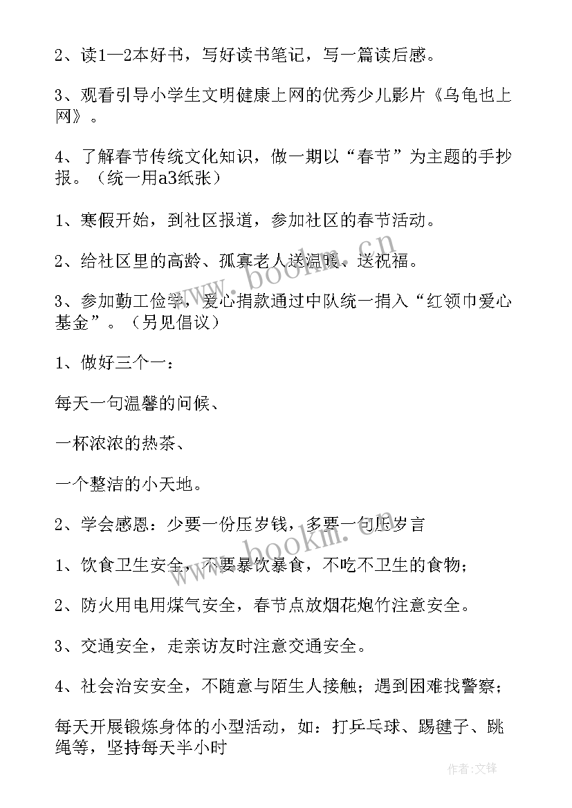 最新小学寒假传统文化活动方案 小学生寒假活动方案(精选9篇)