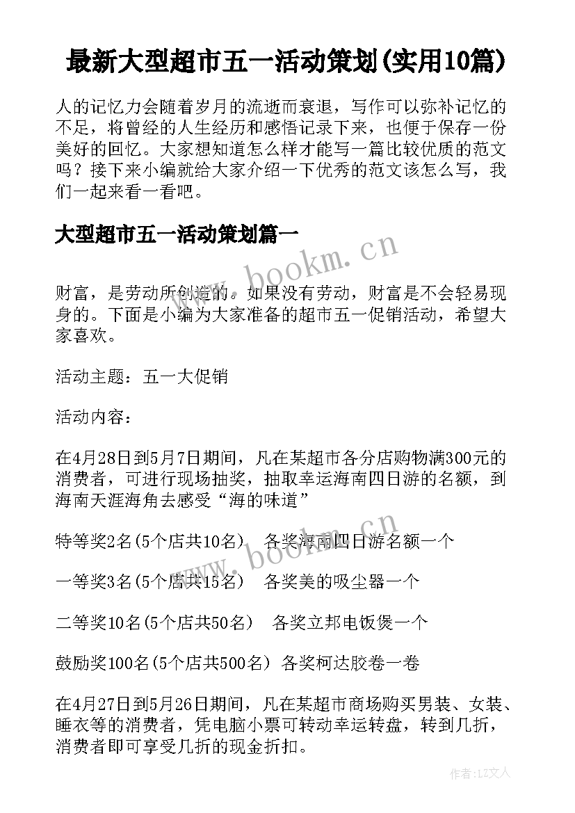 最新大型超市五一活动策划(实用10篇)