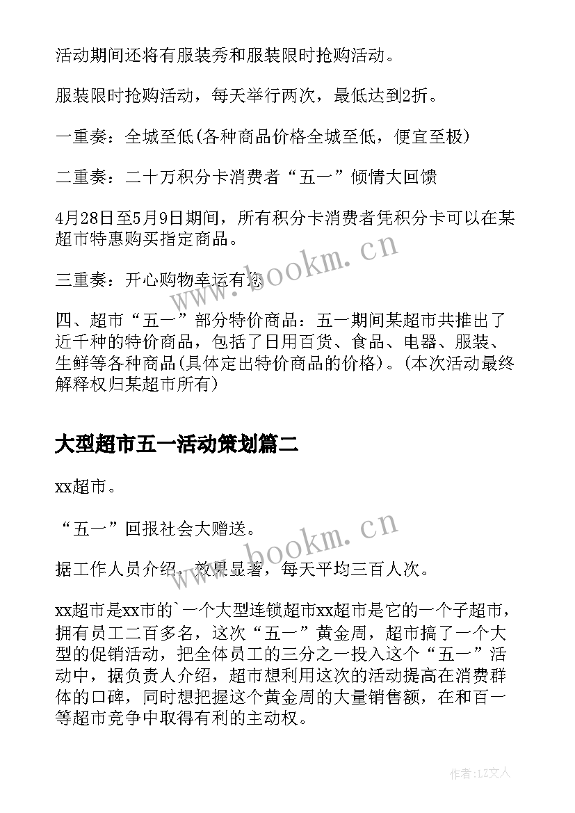 最新大型超市五一活动策划(实用10篇)