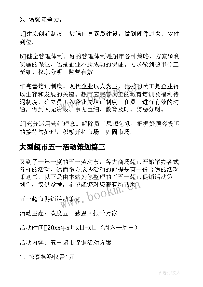 最新大型超市五一活动策划(实用10篇)