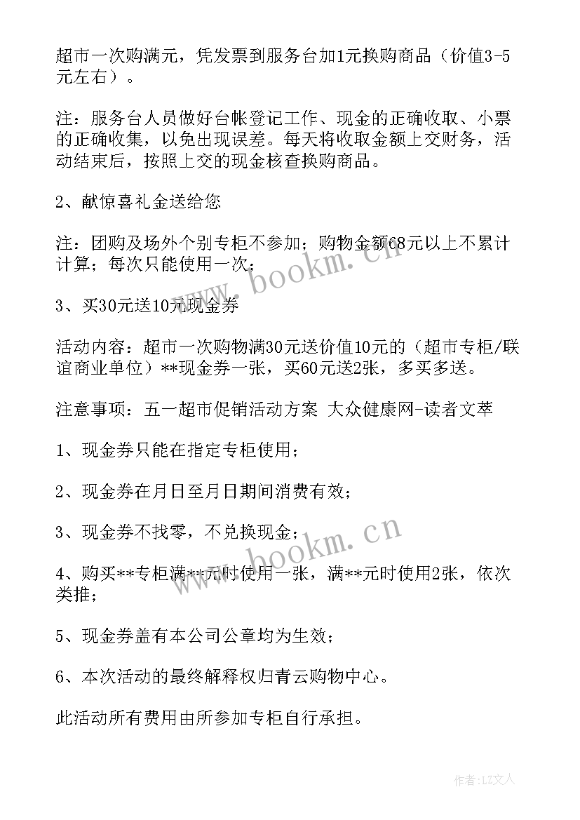 最新大型超市五一活动策划(实用10篇)