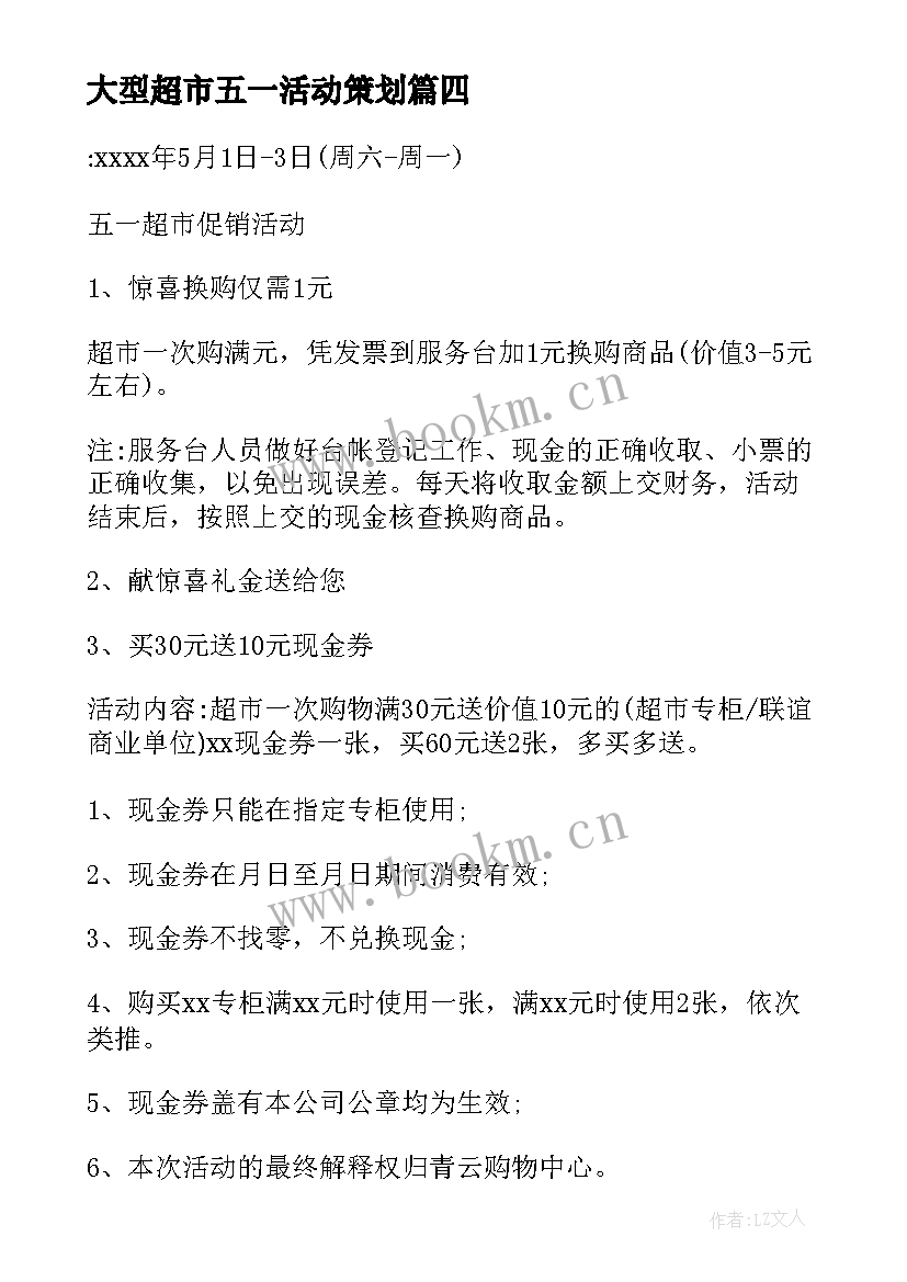 最新大型超市五一活动策划(实用10篇)