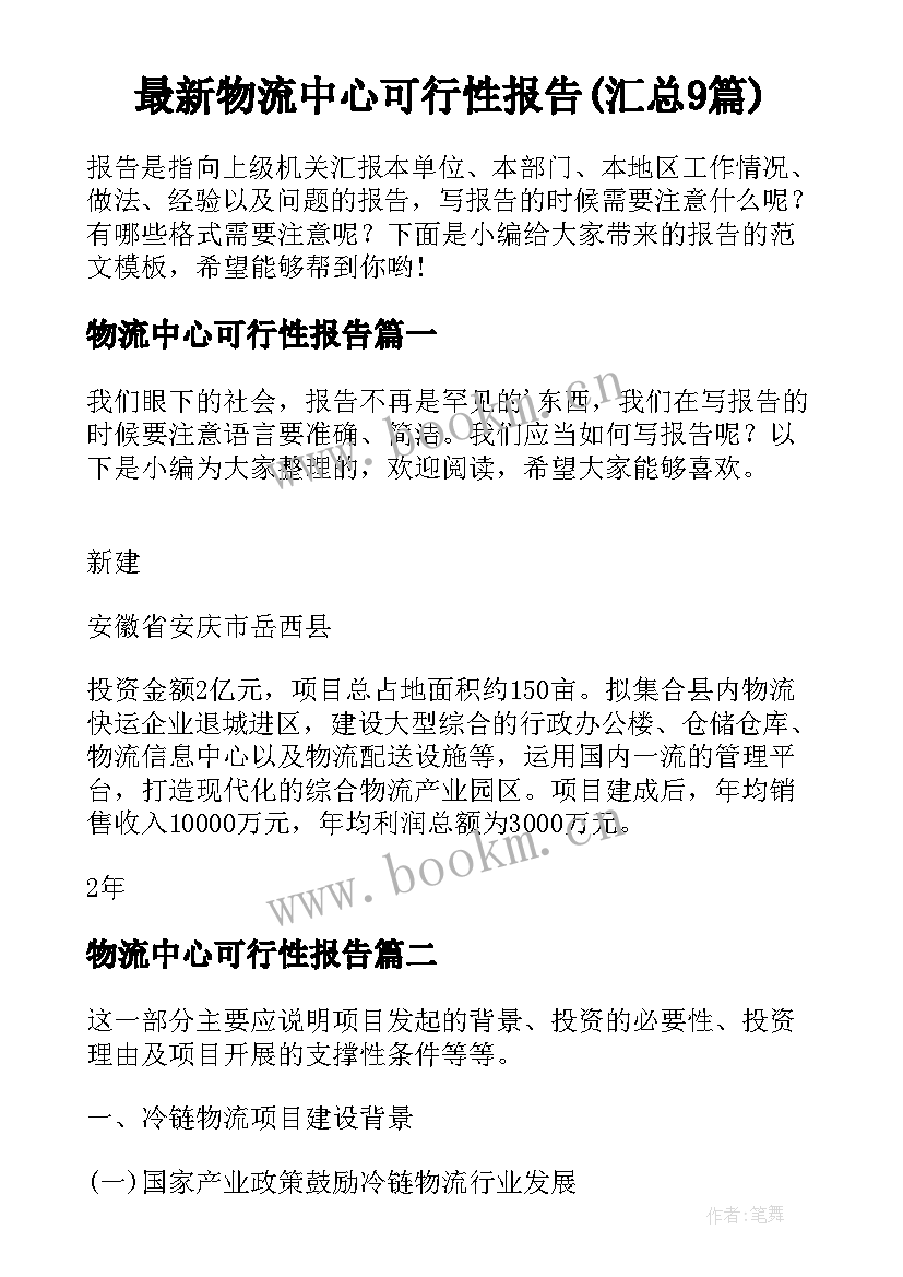 最新物流中心可行性报告(汇总9篇)