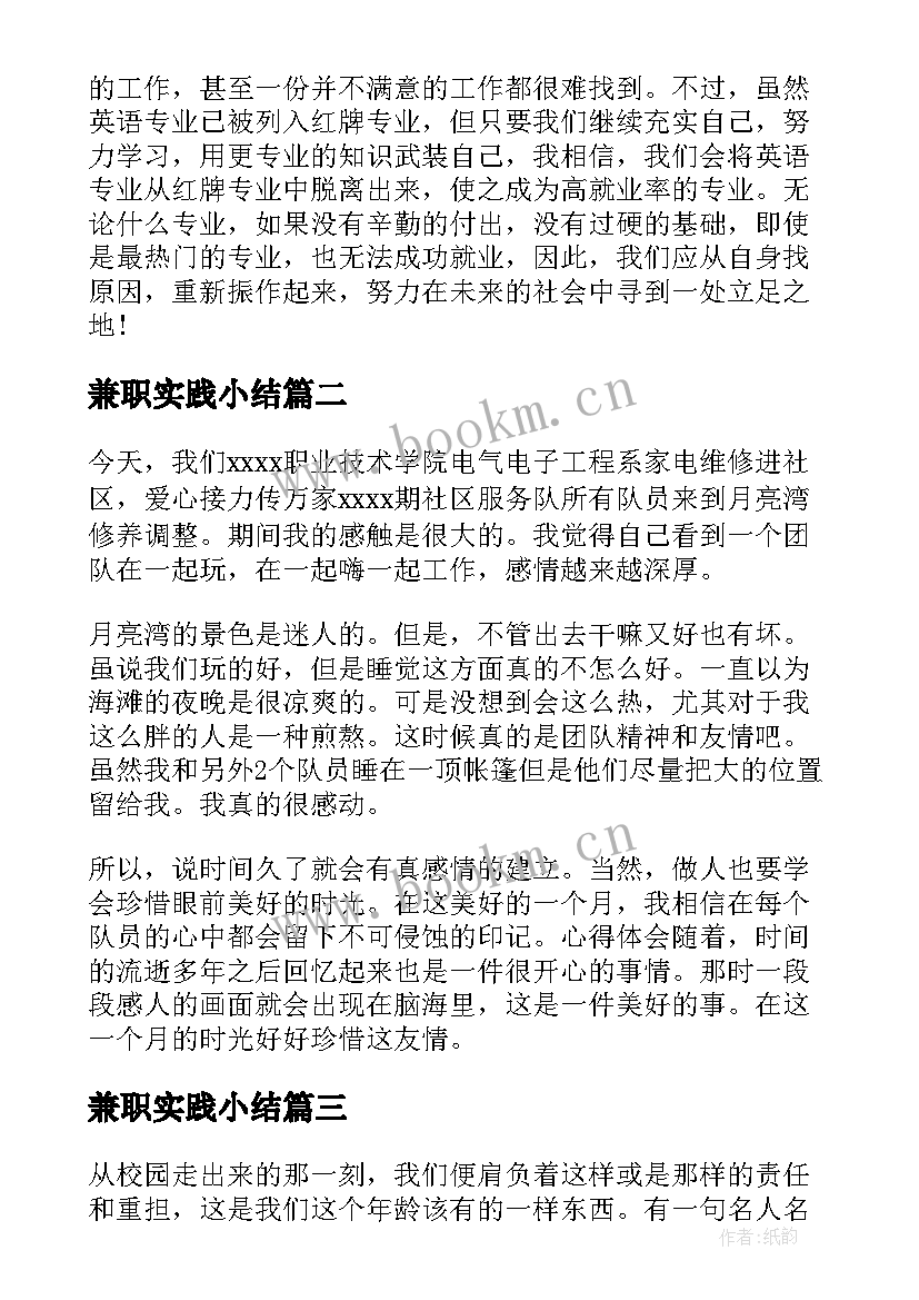 最新兼职实践小结 寒假社会实践报告总结(模板5篇)