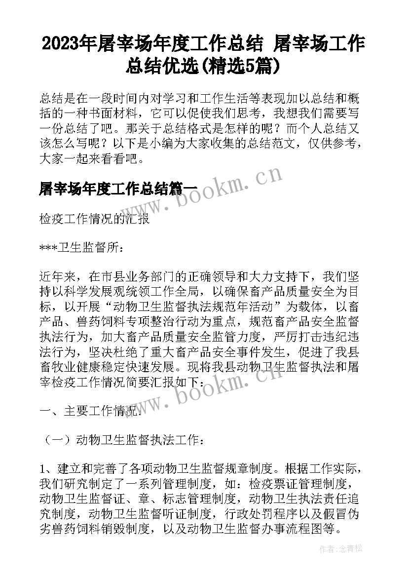 2023年屠宰场年度工作总结 屠宰场工作总结优选(精选5篇)