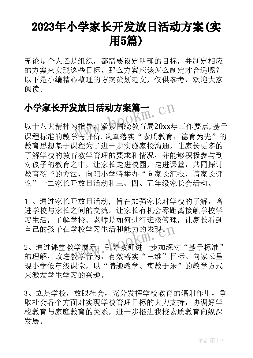 2023年小学家长开发放日活动方案(实用5篇)