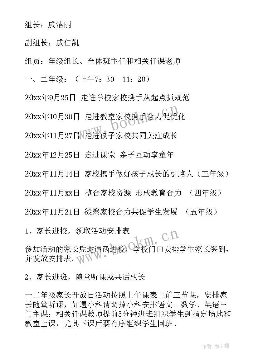 2023年小学家长开发放日活动方案(实用5篇)