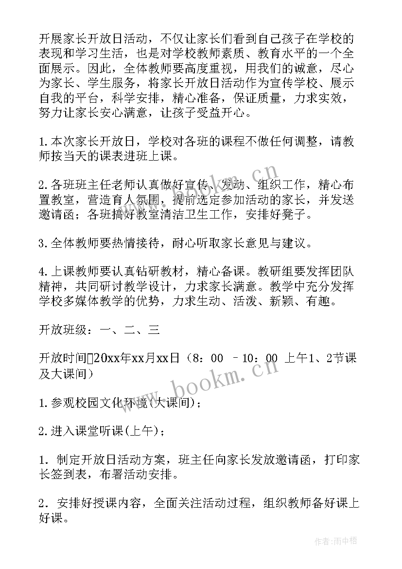 2023年小学家长开发放日活动方案(实用5篇)