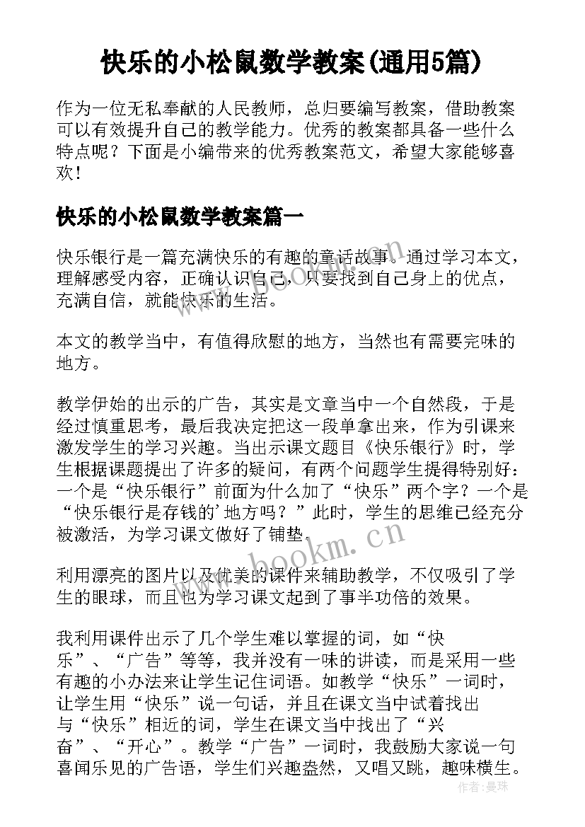 快乐的小松鼠数学教案(通用5篇)