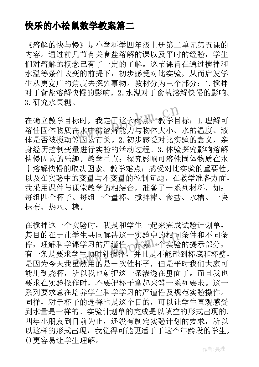 快乐的小松鼠数学教案(通用5篇)